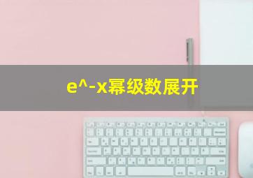 e^-x幂级数展开